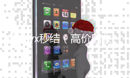回收vx秒结24小时全天回收vx（高价回收vx秒结）